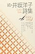 続・井坂洋子詩集 (現代詩文庫)