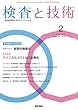 検査と技術 2018年 2月号