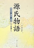 源氏物語―付現代語訳 (第4巻) by いけぴん