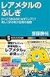 レアメタルのふしぎ　けっこうあるのになぜ「レア」？ 楽しく学ぶ希少金属の基礎 (サイエンス・アイ新書)