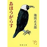 あほうがらす (新潮文庫)