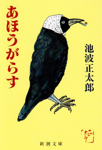 池波正太郎:あほうがらす (新潮文庫)
