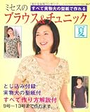 ミセスのブラウス&チュニック夏: すべて実物大の型紙で作れる (レディブティックシリーズ no. 3027)