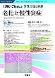 別冊 BIO Clinica 慢性炎症と疾患 老化と慢性炎症