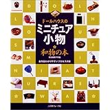 ドールハウスのミニチュア小物和物の本: 古谷由美子作品 全作品わかりやすいプロセス付き