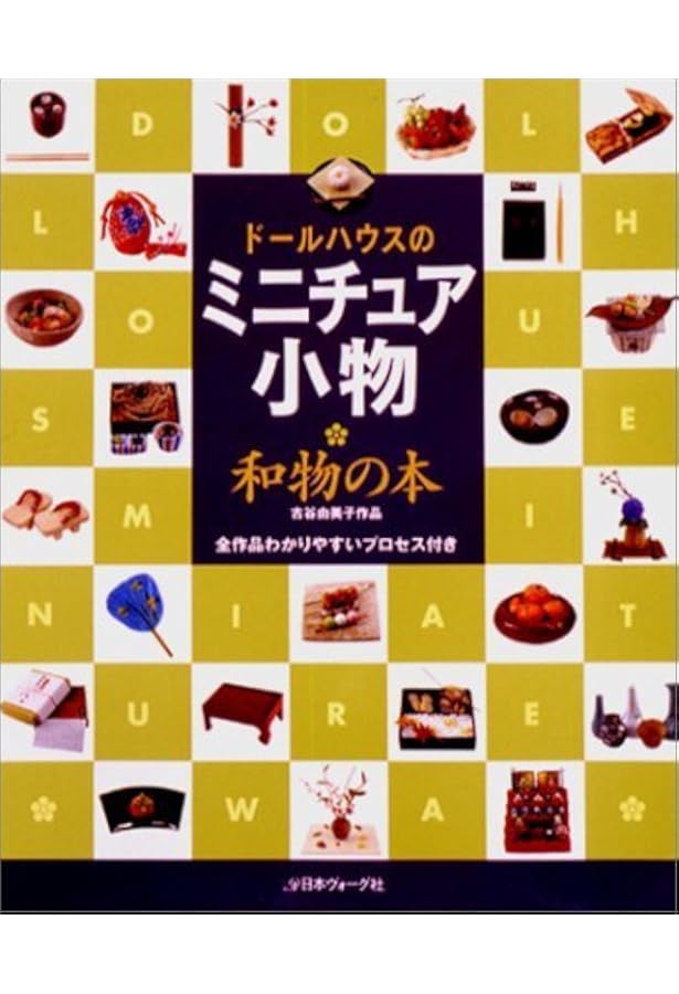 Amazon.co.jp: ドールハウスのミニチュア小物ごちそうの本: 大野幸子