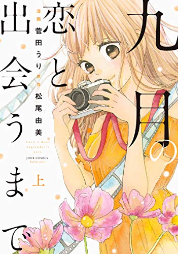 九月の恋と出会うまで(上) (ジュールコミックス)