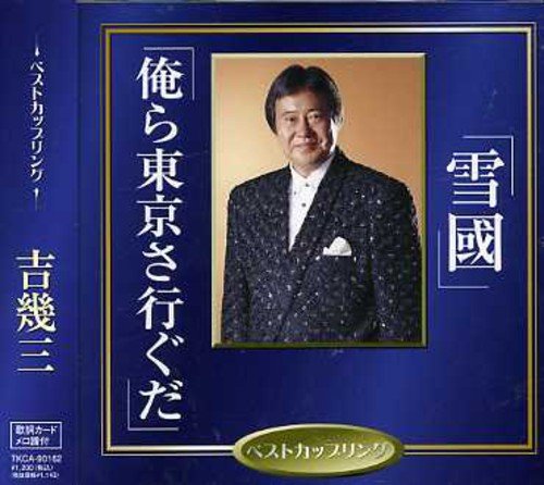 雪國/俺ら東京さ行ぐだ | 吉幾三 | ORICON NEWS