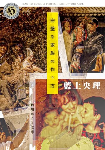 藍上央理:完璧な家族の作り方 (角川ホラー文庫)