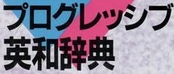 本「ラーナーズ プログレッシブ英和辞典」で使われている【ゴナ】