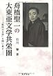 舟橋聖一の大東亜文学共栄圏―「抵抗の文学」を問い直す―
