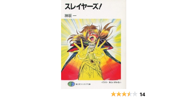 スレイヤーズ 富士見ファンタジア文庫 神坂 一 あらいずみ るい 本 通販 Amazon