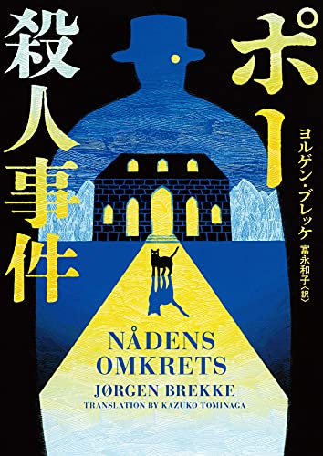 ヨルゲン・ブレッケ:ポー殺人事件 (ハーパーBOOKS)
