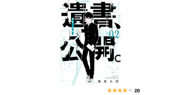 遺書 公開 2 ガンガンコミックスjoker 陽 東太郎 本 通販 Amazon