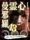 心霊曼邪羅43 [DVD]