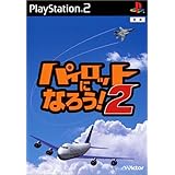パイロットになろう!2