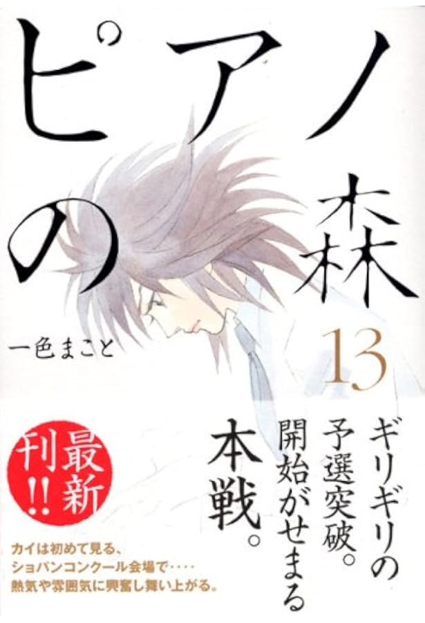 ピアノの森 1〜18巻　全巻　コミック　セット　文庫 ピアノの森 文庫版 全巻 Amazon.co.jp: ピアノの森 文庫版 全18巻 全巻