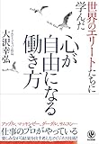 心が自由になる働き方 by 日本大好き