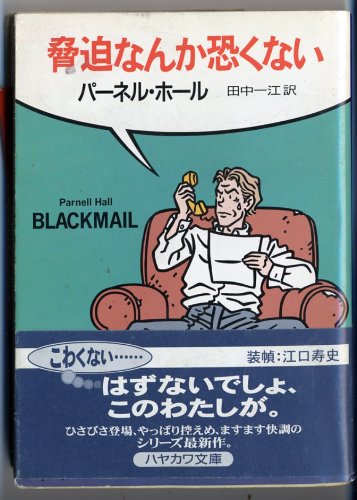 パーネル・ホール:脅迫なんか恐くない (ハヤカワ文庫)