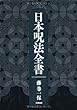 日本呪法全書