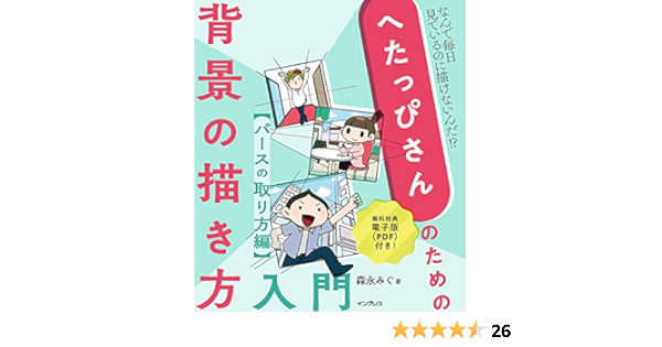 電子版 Pdf 付き へたっぴさんのための背景の描き方入門 パースのとり方編 森永みぐ 本 通販 Amazon 電子版 Pdf 付き へたっぴさんのための背景の描き方入門 パースのとり方編 森永みぐ 本 通販 Amazon