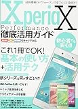 Xperia X Performance徹底活用ガイド (三才ムックvol.883)