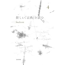 新しい「古典」を読む 4 | finalvent |本 | 通販 | Amazon