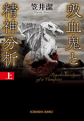 吸血鬼と精神分析(上) (光文社文庫)