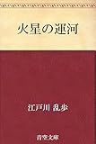 火星の運河