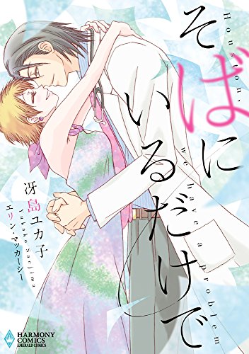 『そばにいるだけで』