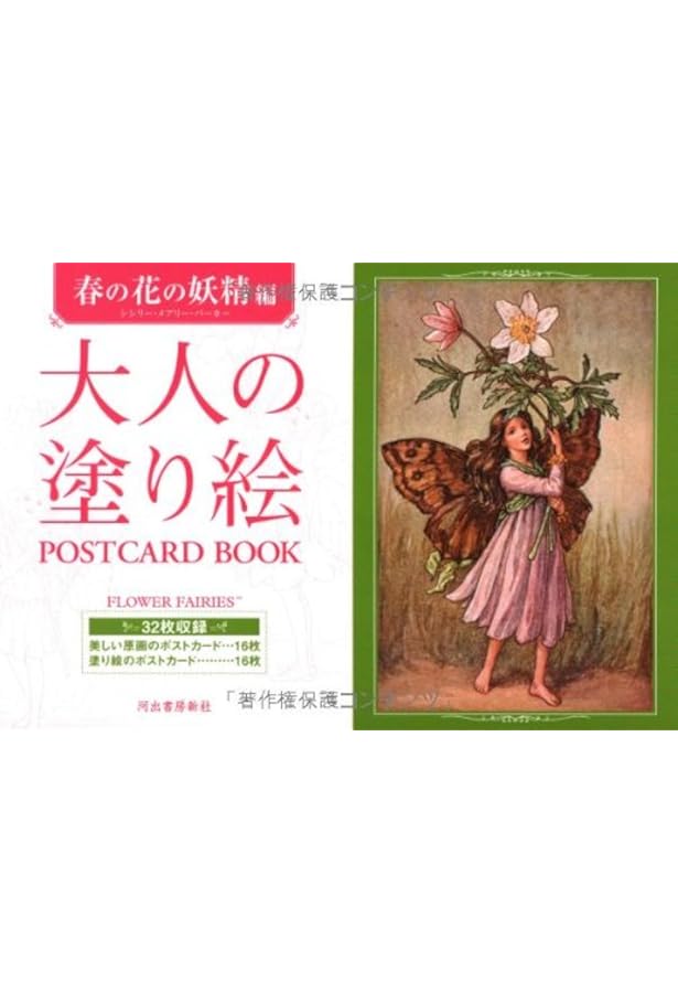 Amazon.co.jp: 大人の塗り絵POSTCARD BOOK 秋の花の妖精編 : シシリー