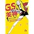 GS美神 極楽大作戦!!（1）