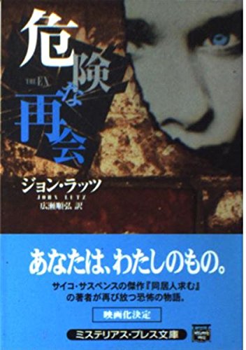 ジョン・ラッツ:危険な再会 (ミステリアス・プレス文庫)