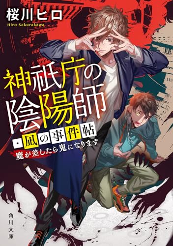 桜川ヒロ:神祇庁の陰陽師・凪の事件帖 魔が差したら鬼になります (角川文庫)