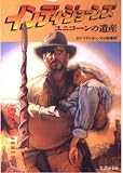 インディ・ジョーンズユニコーンの遺産 (竹書房文庫 IN 5)