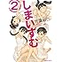 吉富昭仁「しまいずむ(2)」