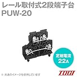 東洋技研(TOGI) PUW-20 (10個入) ターミナルブロック 2段端子台 PUWシリーズ (ネジアップ式) (ネジ:M3.5) (電線サイズ:2mm2) (定格電流:22A) (DIN35mm