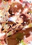帰る場所 (幻冬舎ルチル文庫 し 1-4)