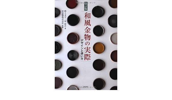 改訂版 和風金物の実際 デザインと使い方 文子 稻上 房吉 室 室金物株式会社 本 通販 Amazon