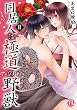 同居人は極道の野獣【単行本版】2 (恋愛宣言)