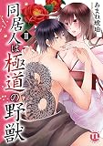 同居人は極道の野獣【単行本版】2 (恋愛宣言)