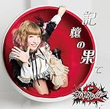 �L���̉ʂ�(��P�߂��ݔ�)