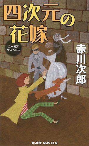 赤川次郎:四次元の花嫁 (ジョイ・ノベルス)