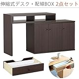arne パソコンデスク 伸縮式 机 収納 扉付き キャビネット T+D 90W扉 配線BOX 90W用 ダークブラウン 2点セット