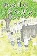 あの日のオルガン 疎開保育園物語