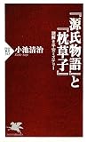 『源氏物語』と『枕草子』 by リスケ