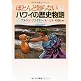 ほとんど知らないハワイの歴史物語