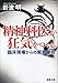 精神科医が狂気をつくる―臨床現場からの緊急警告―(新潮文庫) 精神科医が狂気をつくる―臨床現場からの緊急警告―(新潮文庫)