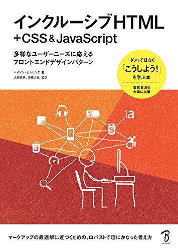 インクルーシブHTML+CSS & JavaScript: 多様なユーザーニーズに応えるフロントエンドデザインパターン