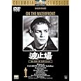 波止場 コレクターズ・エディション [DVD]